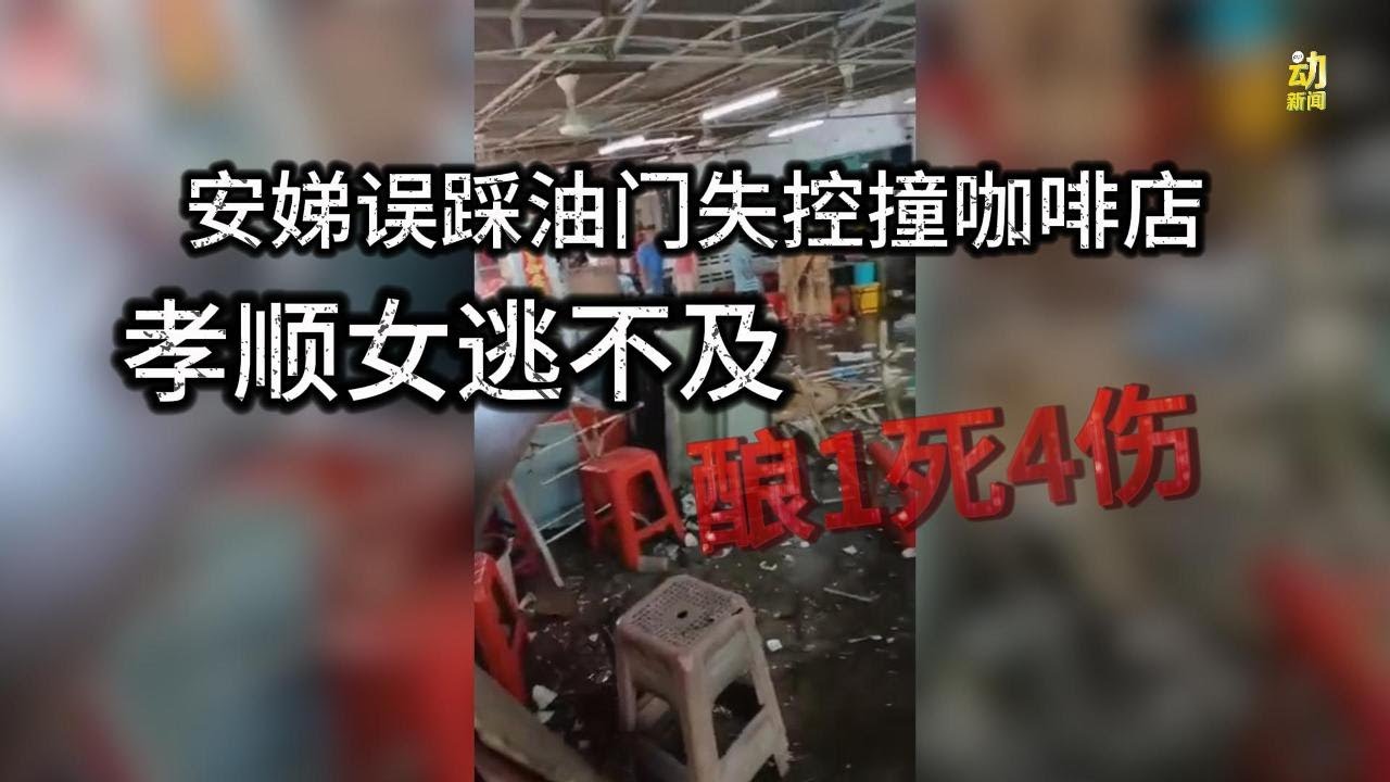 动新闻｜人生无常！轿车失控撞咖啡店孝顺女喝个早茶就送命- YouTube