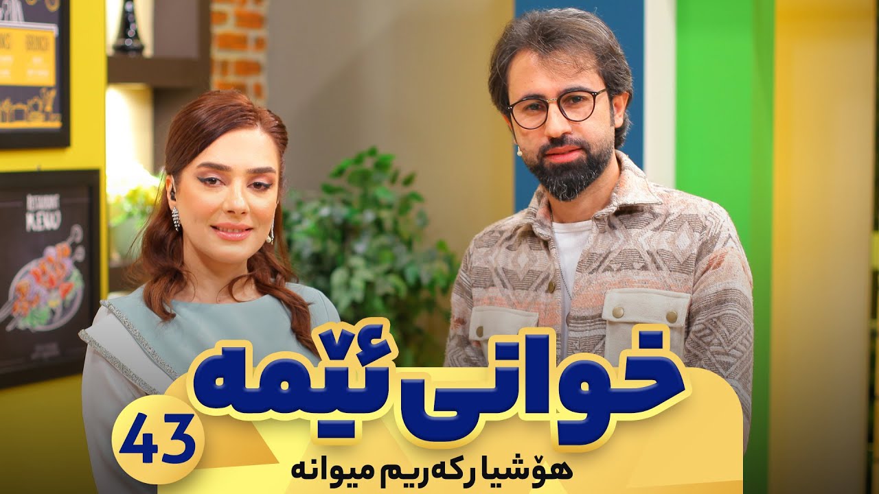 Xwani Ema Alqay 43 Hoshyar Karim YouTube