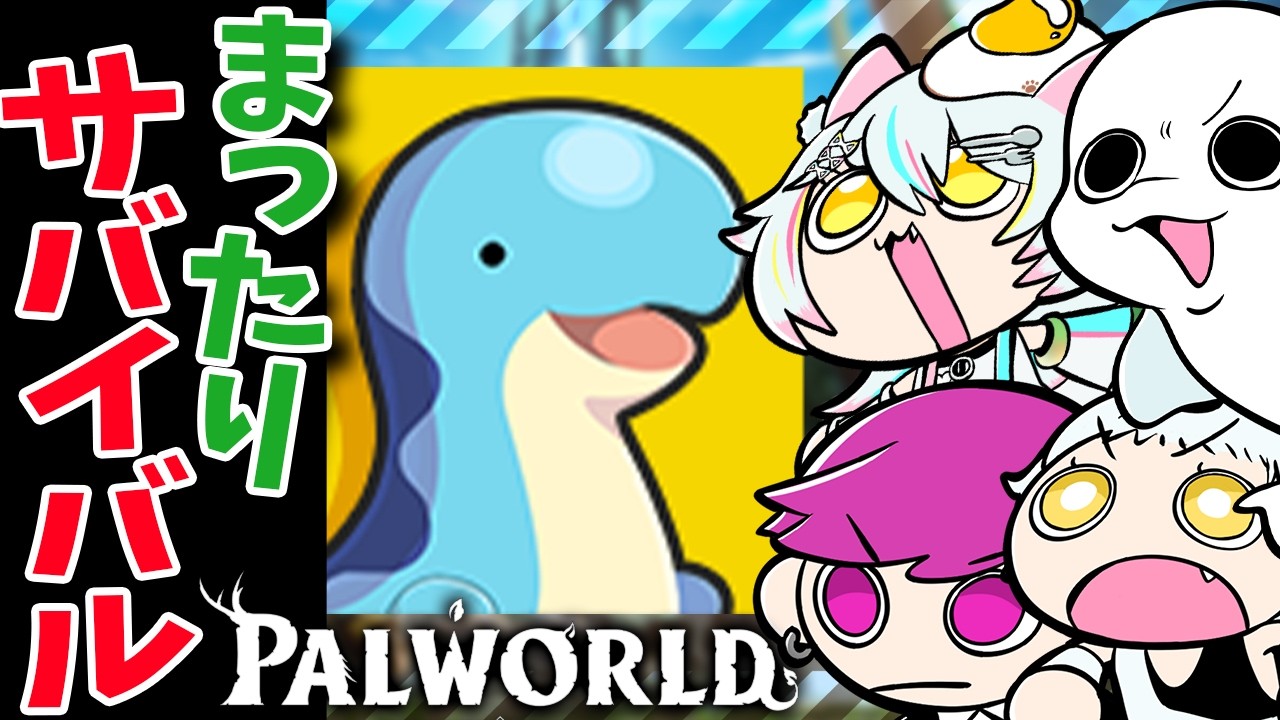 【パルワールド#05】まったりサバイバル?!!w/白・まろやか、いなふ、らびーたまごスエッコ団🐈️🎀✨作業用BGMにも🎀 #palworld
