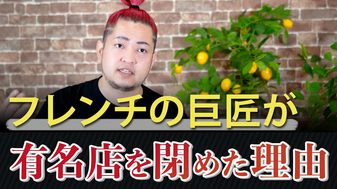 フレンチの巨匠は、なぜ有名店を閉めたのか？