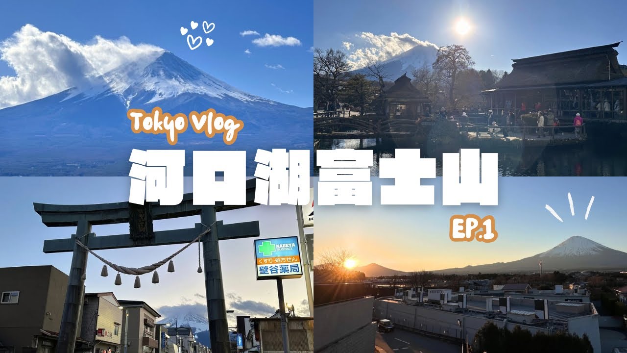 河口湖自由行EP.1｜富士山巡禮🗻天上山公園纜車🚡、北口本宮富士淺間神社⛩️、忍野八海🐟、金鳥居👺、大石公園🌳 周邊景點玩不完！