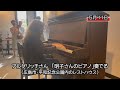 ピアニストのマルタ・アルゲリッチさん、レストハウス内の被爆ピアノを演奏（広島市・平和記念公園）