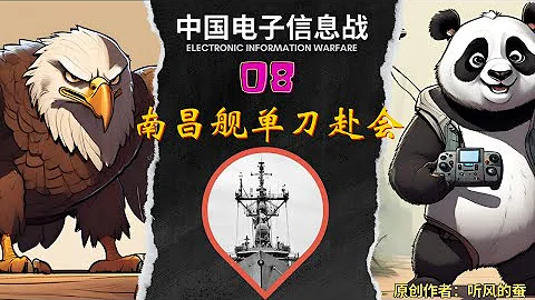 中國電子信息戰如何逆襲，系列節目08【南昌艦單刀赴會】China has surpassed the United States in electronic information warfare - 天天要聞