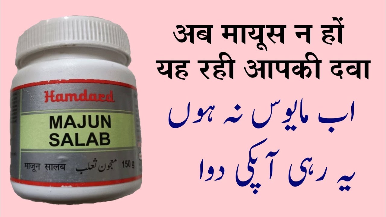 majun salab ke fayde in hindi / benefits of majoon salab / majoon salab