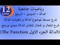 الدالة و مجال الدالة الدومين و المجال المقابل الرينج رياضيات جامعية The Function Domain Range