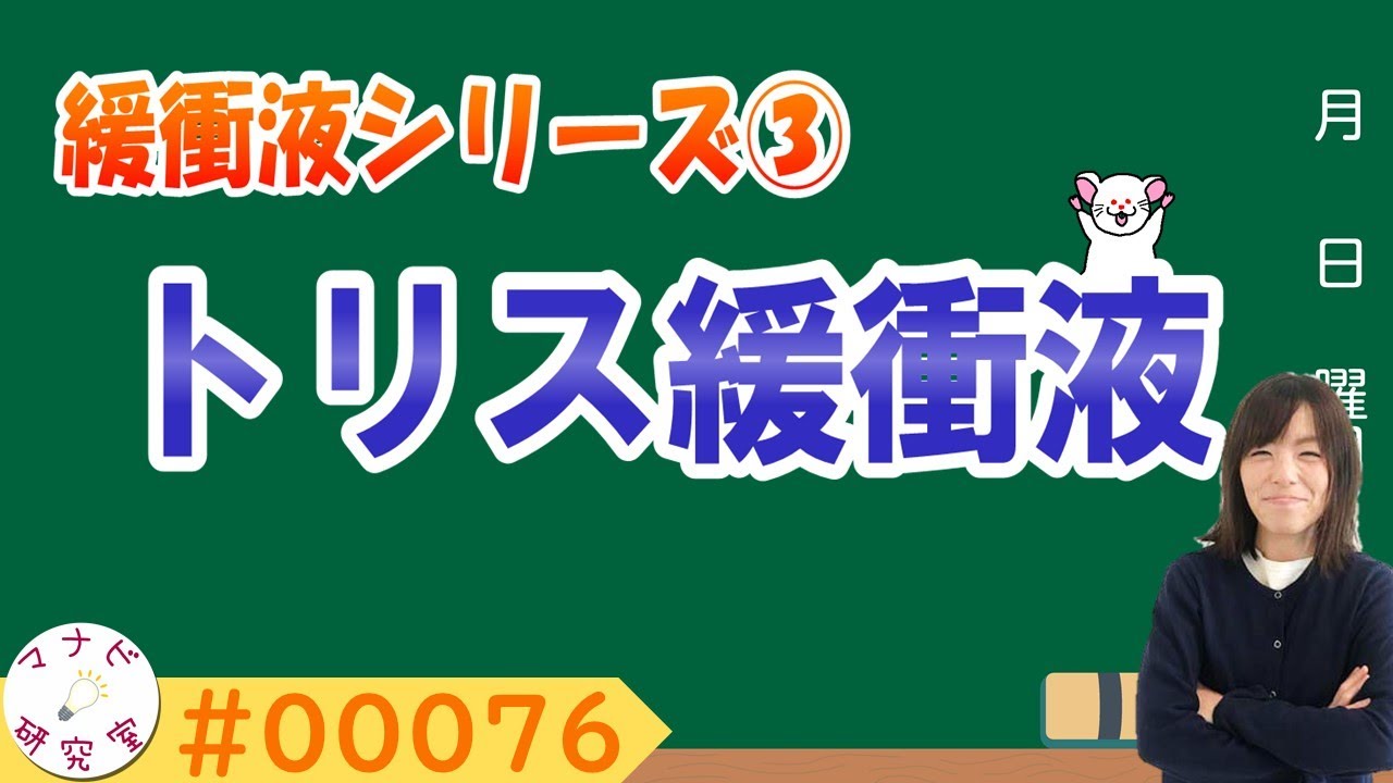 現役大学教員が語る!緩衝液『トリス』の働きと注意点! 00076 YouTube