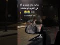آه واش صعيبه العربه