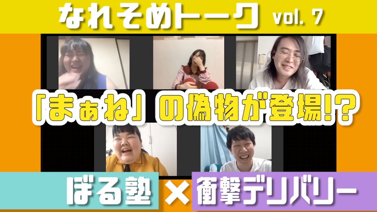 【ぼる塾 × 衝撃デリバリー】なれそめトーク vol.7