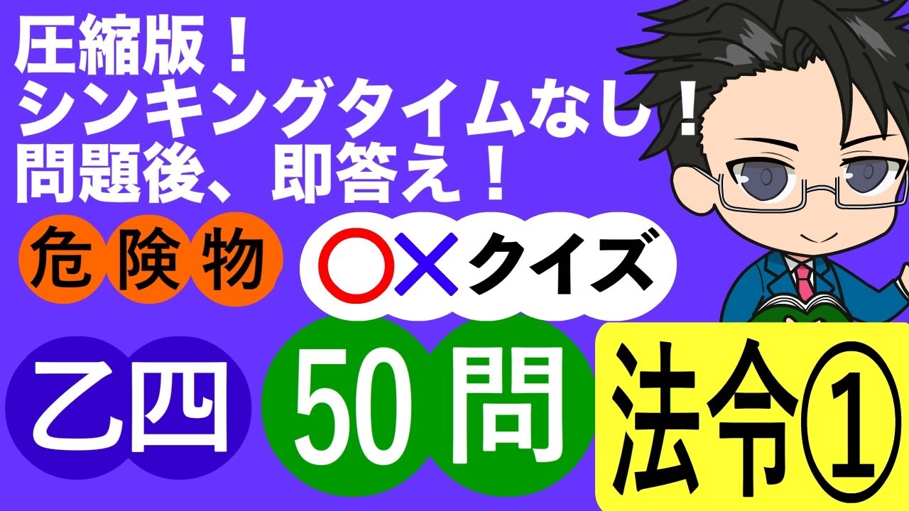 危険物乙４試験圧縮版  法令　50問①　 　（全６回）