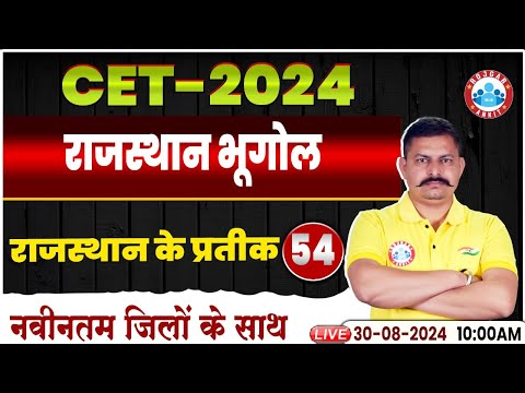 RSMSSB CET 2024 | Rajasthan CET Geography Classes | राजस्थान के प्रतीक | Rajasthan Geography Class