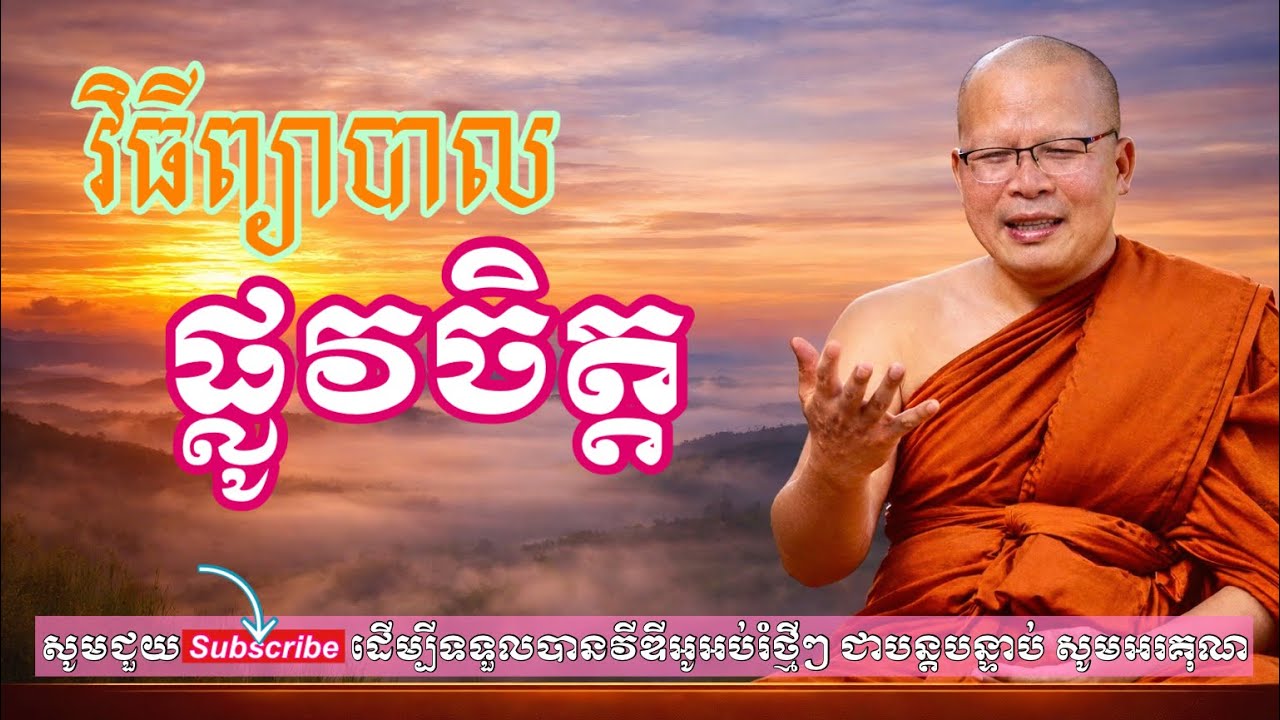 កុំភ្លេចមើលថែផ្លូវចិត្តផង-ដោយ ម្ចាស់គ្រូ គូ សុភាព