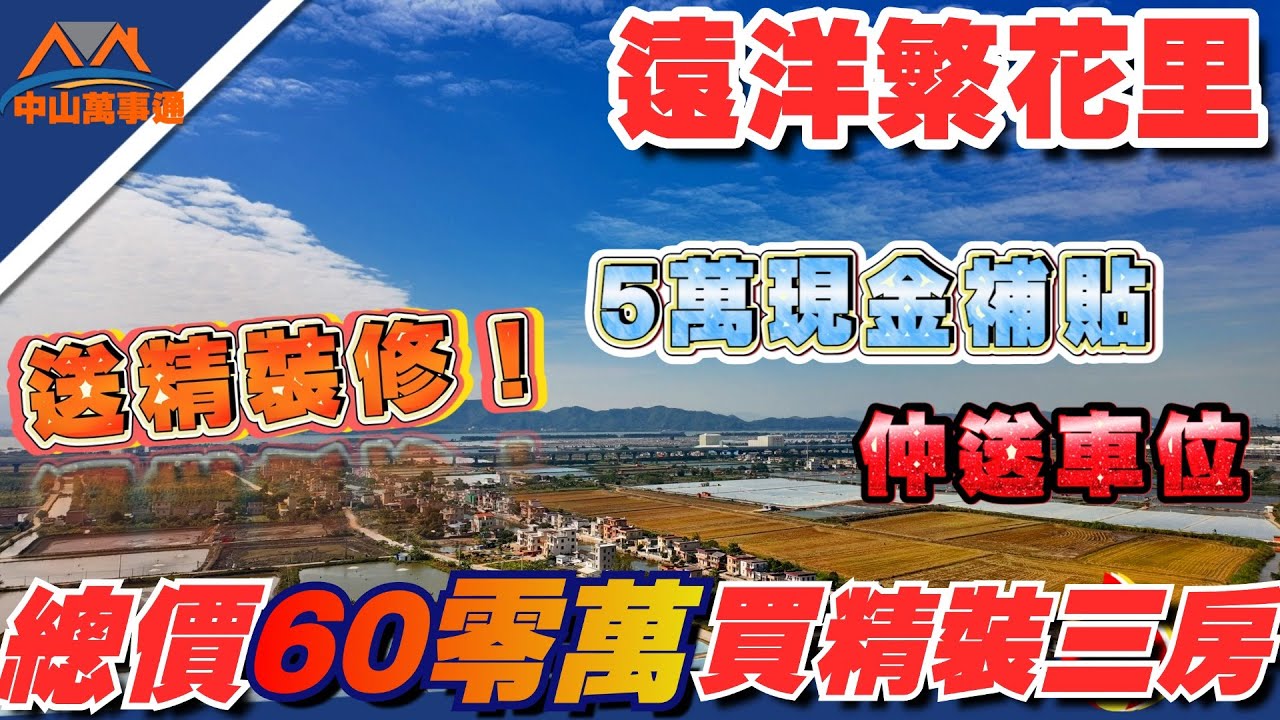 中山樓盤|遠洋繁花里|中山神灣|買樓回贈5萬現金補貼|3萬首期上車|加3萬蚊送車位|露天大泳池 樓巴車直達太子荃灣|中山買樓千其冇搵錯經紀 ...