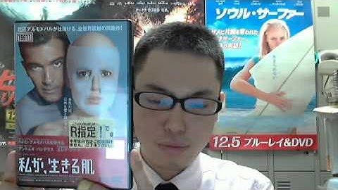 オススメ映画DVD 23 ラブ･サスペンス「私が、生きる肌」 アイズ鎌倉