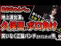 【あおちゃんぺ】地上波出演も正論パンチでぼろ負け！とろサーモン久保田と口喧嘩するも人間性を疑われて笑いにもならなかった件 #ツイフェミ