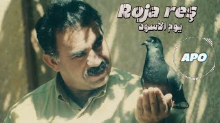 Roja Reş 15 Ê Şibatê (Girtina Rêber Apo) Abdullah Ocalan . أغنية عن عبدالله اوجلان (يوم الأسود 🖤💔)
