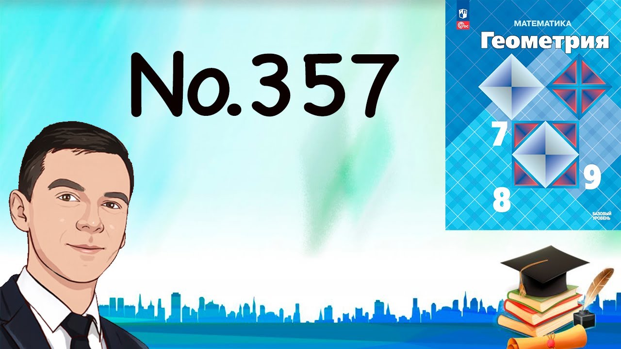 Задача 357 Атанасян Геометрия 7 9 2023 - YouTube