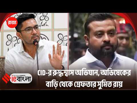 অভিষেকের বাড়ি থেকে গ্রেফতার সুমিত রায়, সুপ্রিম কোর্টে আগাম জামিন খারিজ