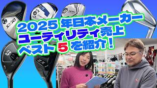 2025年 日本メーカーで売れたユーティリティ ベスト5！【254】 - YouTube