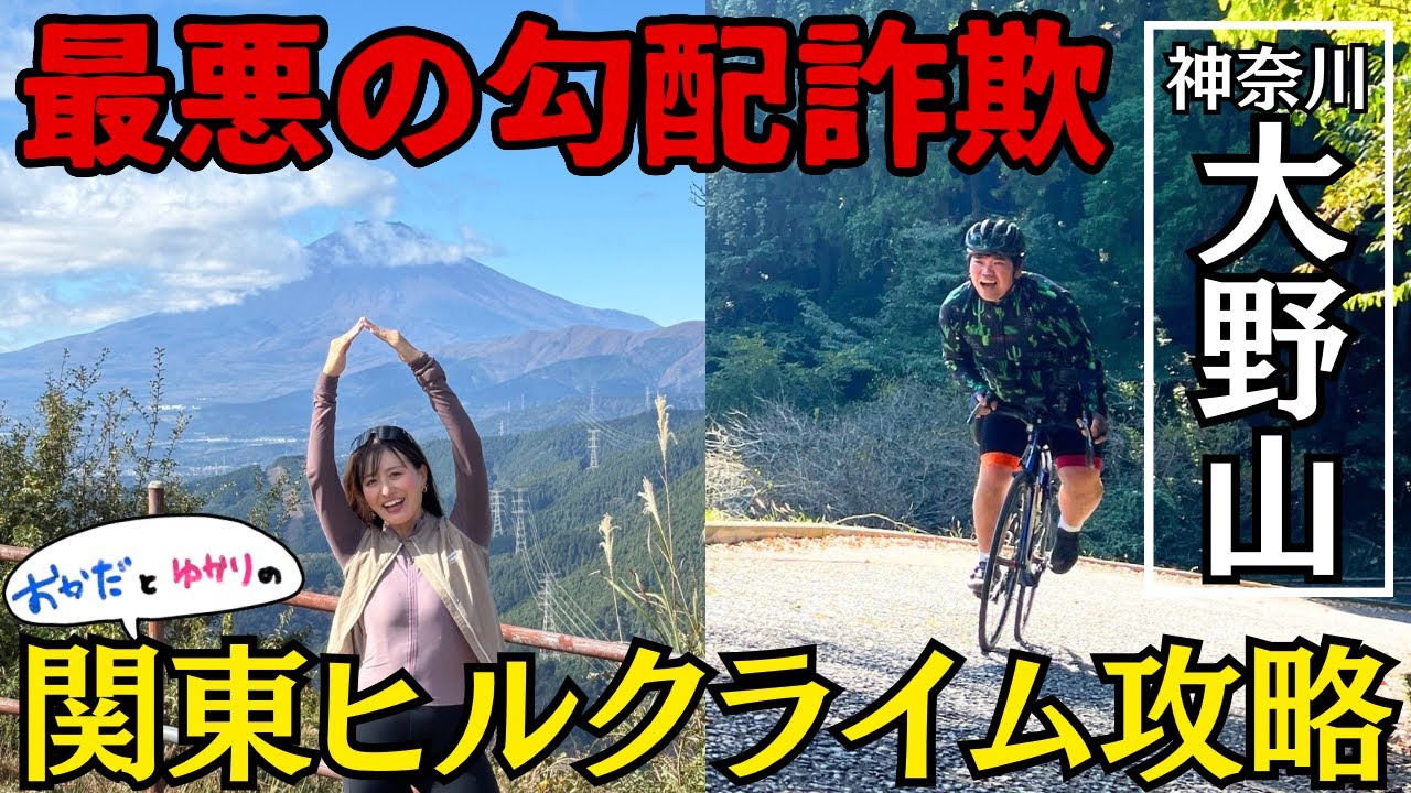 【絶景コース】ぽっちゃりサイクリストの星 おかだ君のトレーニングに迫る！？大野山にチャレンジ！関東ヒルクライム攻略
