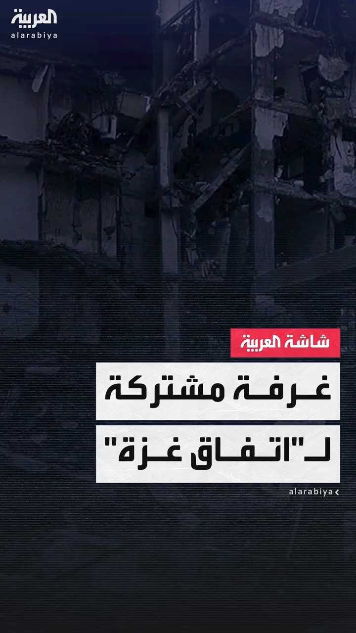 إعلام مصري: الاتفاق على تشكيل غرفة عمليات مشتركة بالقاهرة لمتابعة تنفيذ اتفاق غزة