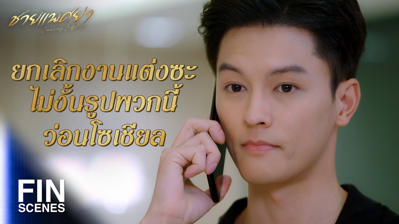 FIN | ก็ช่วยไม่ได้ พี่เพชร ทำตัวเองทั้งนั้น | ชายแพศยา EP.10 | Ch3Thailand