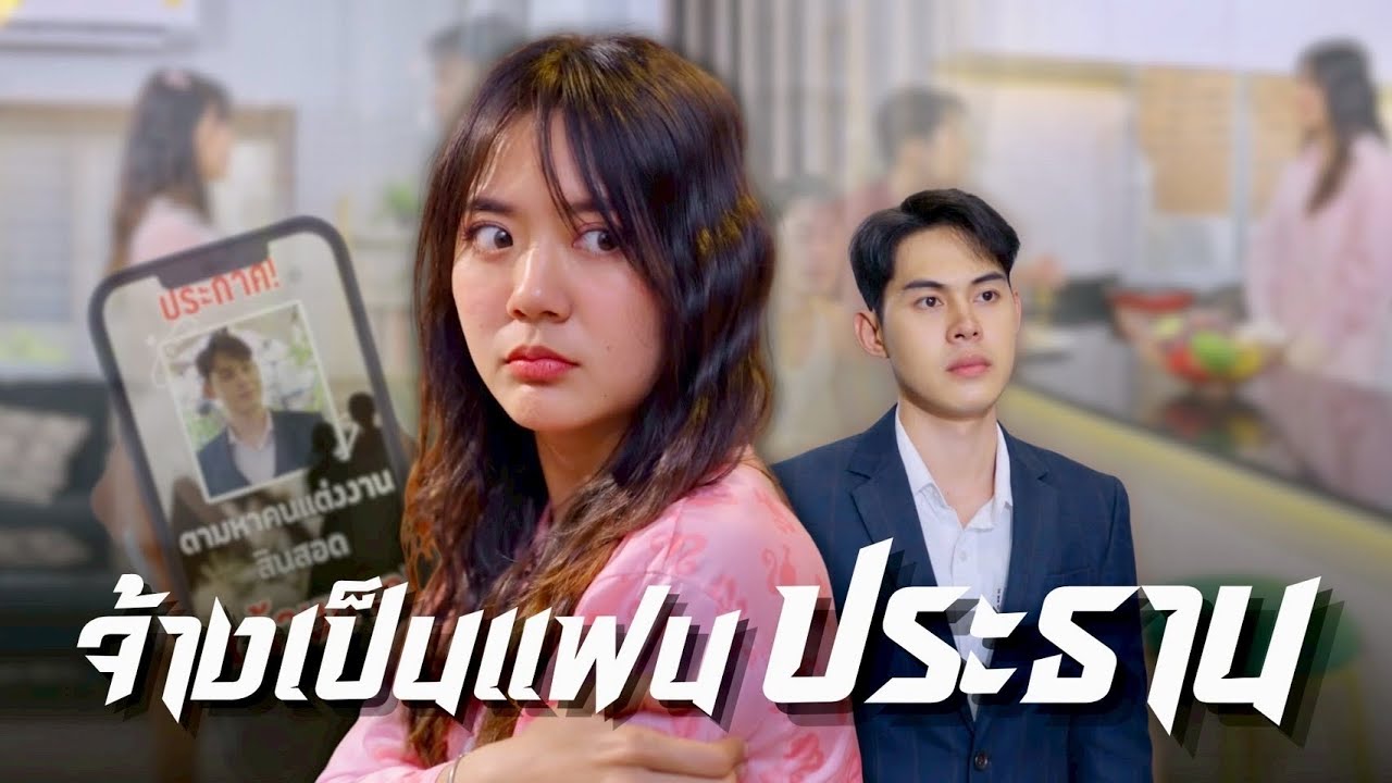 เธอถูกท่านประธานจ้างให้เป็นแฟน เพื่อใช้หนี้ที่เธอก่อเอาไว้