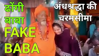 Fake Faith Healer Baba Obnoxious Act Height Of Supersion ढग बब अधशरदधक चरम सम