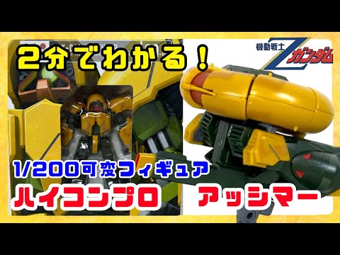 ハイコンプロ アッシマー】1/200の極小フィギュアを2分で紹介