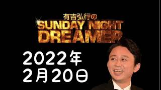 【サンドリ】2022年2月20日　有吉弘行のSUNDAY NIGHT DREAMER