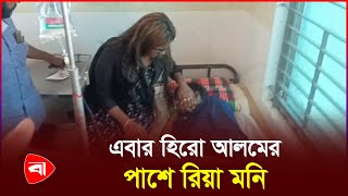 হসপতল হর আলমক দখত গলন রয মন Hero Alom Riya Moni Protidiner Bangladesh