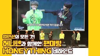 U10TV ep 248 - 업텐션의 모든 것! 허니텐과 함께한 HONEYthing 비하인드