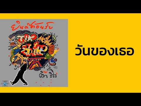 ติ๊ก ชิโร่ - วันของเธอ  (พ.ศ.2536)