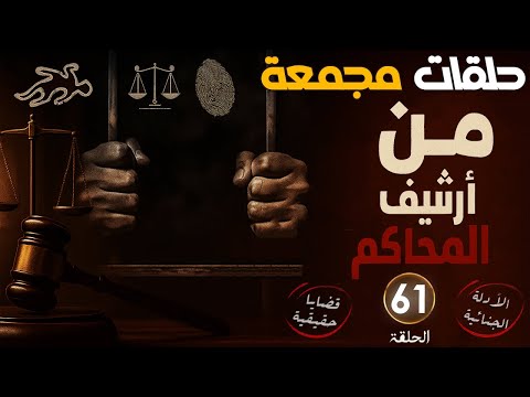 من أرشيف المحاكم حلقات مجمعة الحلقة 61 قضايا حقيقية التحقيق في الجرائم اذاعة الاسكندرية القديمة
