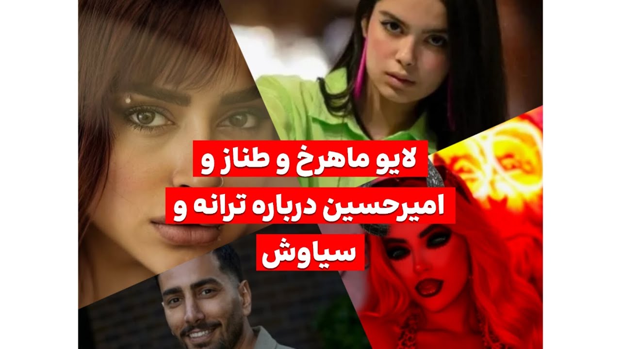 لایو  ماهرخ با طناز و امیر حسین درباره ی قسمت ۲۶ وکتک خوردن ترانه#eshgheabadi #ماهرخ #طناز #ترانه