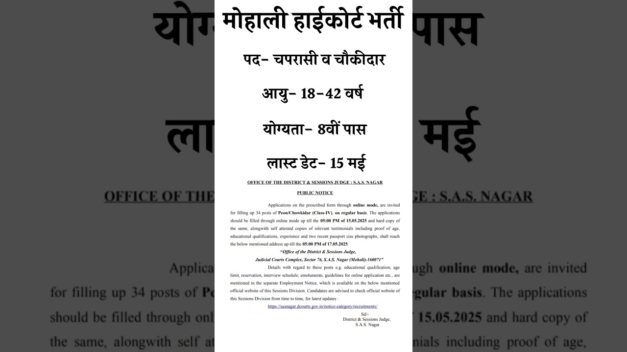 Mohali Court Bharti || Mohali Court Bharti Update || Mohali Court Vacancy || SAS Nagar Recruitment