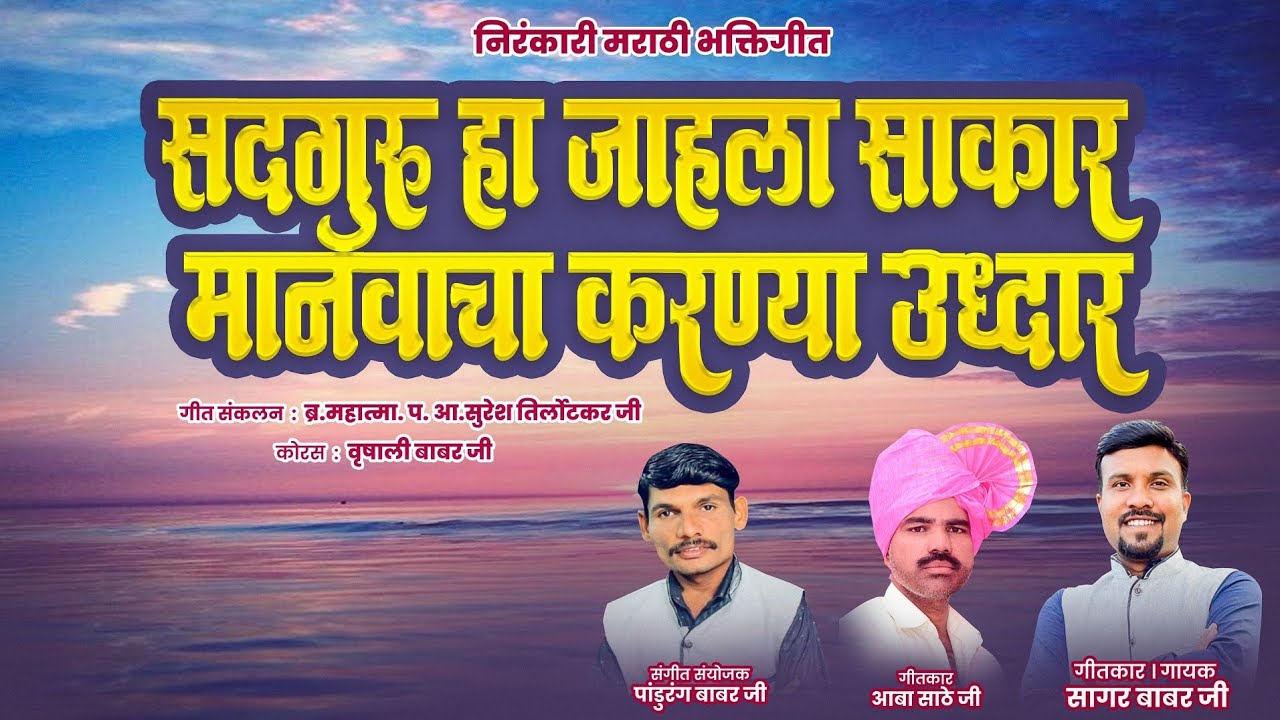 Aaj Sadguru Ha Jahala Sakar|आज सद्गुरू हा जाहला साकार | Nirankari Marathi Geet|59 वा संत समागम|