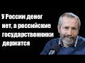 Леонид Радзиховский: У России денег нет, а российские государственники держатся