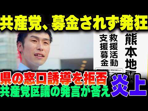 共産党、自分たちに募金されないのか発狂して回っている模様。募金は県に直接どうぞ