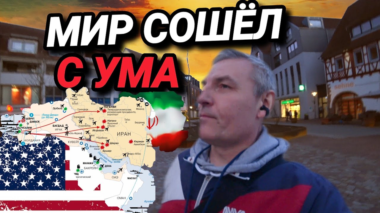 ЧТО С ЭТИМ МИРОМ НЕ ТАК? ЕВРОПА ПОСТРАДАЕТ? ЧТО ГОВОРЯТ ЛЮДИ ИЗ ИРАНА И ИЗРАИЛЯ.