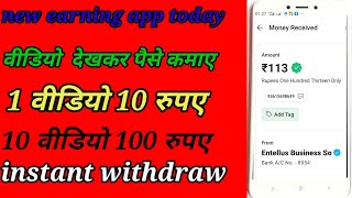 वीडियो देखकर पैसे कमाए | 1 वीडियो 10 रुपए | new earning app today | earning app 2023 screenshot 5