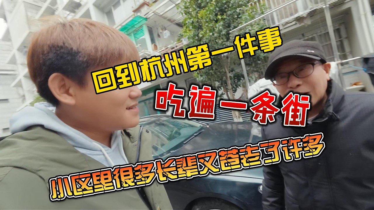 【8K拍摄】回到杭州第一件事，吃遍一条街，小区里很多长辈又苍老了许多