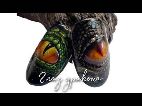 Глаз дракона на ногтях. Прямой эфир