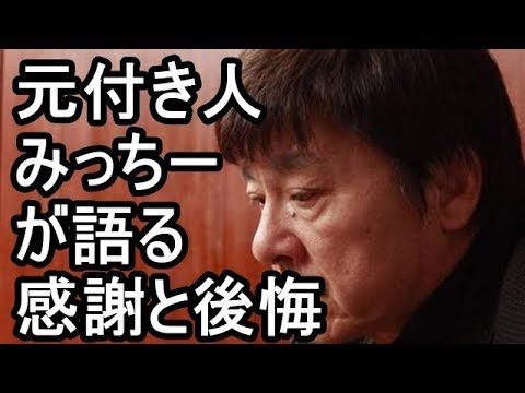西城秀樹さんの元付き人、みっちーが語る感謝と後悔【西城秀樹・ヤングマン・YMCA】