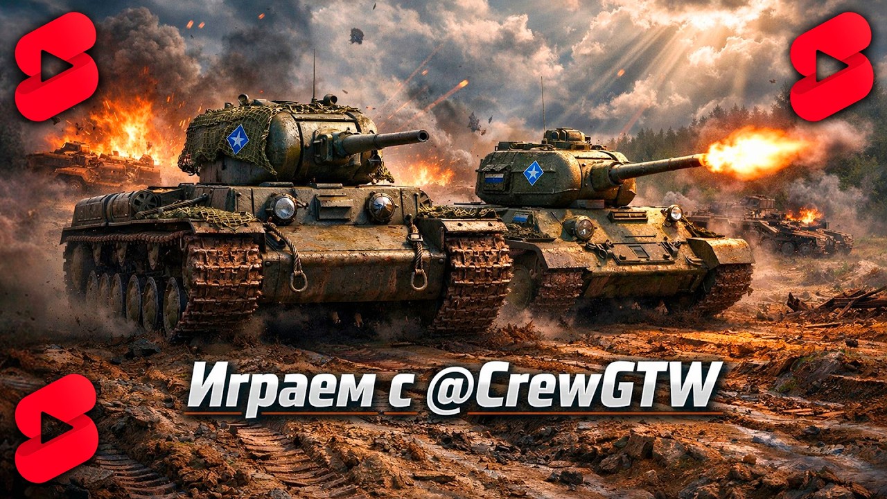 @CrewGTW Взвод в War Thunder! 🔥 #WT #shorts