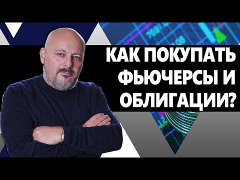 ФЬЮЧЕРСЫ. Как правильно покупать и зарабатывать?