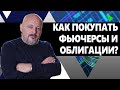 ФЬЮЧЕРСЫ. Как правильно покупать и зарабатывать?