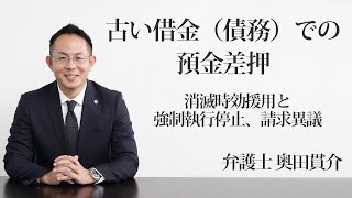 古い借金（債務）での預金差押-消滅時効援用と強制執行停止、請求異議　福岡の弁護士　奥田貫介　（福岡弁護士会所属）