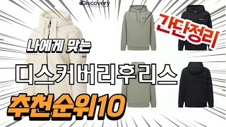 2022년 가장인기있는 디스커버리후리스 추천 판매순위 TOP10 가성비 평점 후기 비교