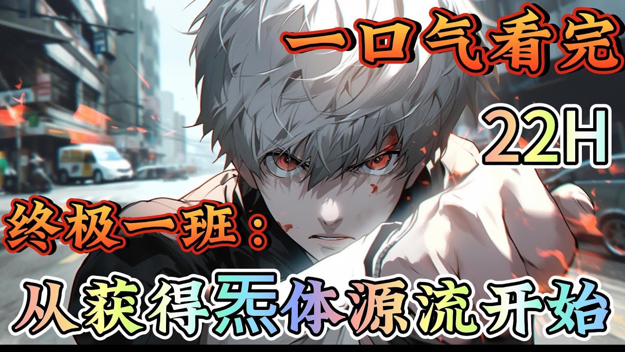 一口气看完系列《终极一班：从获得炁体源流开始》系统+穿越+无敌流+恶搞+脑洞，穿越到终极宇宙，在得知自己是一名麻瓜后，心中悲痛不已，但是很快，就觉醒了金手指。#终极一班#有声漫画#爽文#无敌#穿越