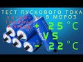 Пусковой ток литий-титанатного аккумулятора Yinlong 30Ач на морозе и в тепле. Какая разница?